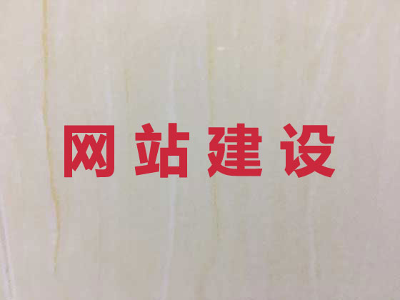 菏泽网站开发